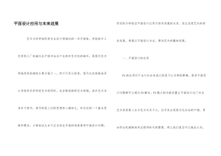 平面设计应用与未来发展