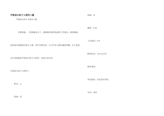 平面设计的个人简历2篇