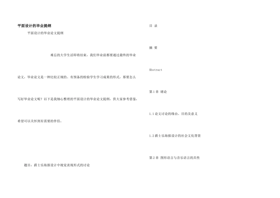 平面设计的毕业提纲_第1页