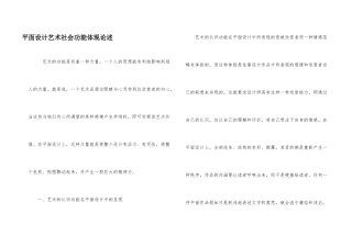 平面设计艺术社会功能体现论述