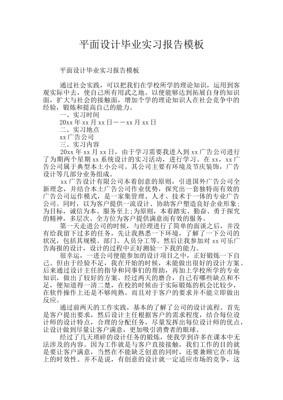 平面设计毕业实习报告模板_第1页