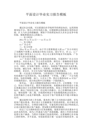 平面设计毕业实习报告模板