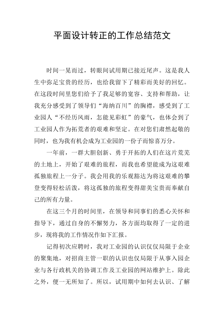 平面设计转正的工作总结范文_第1页