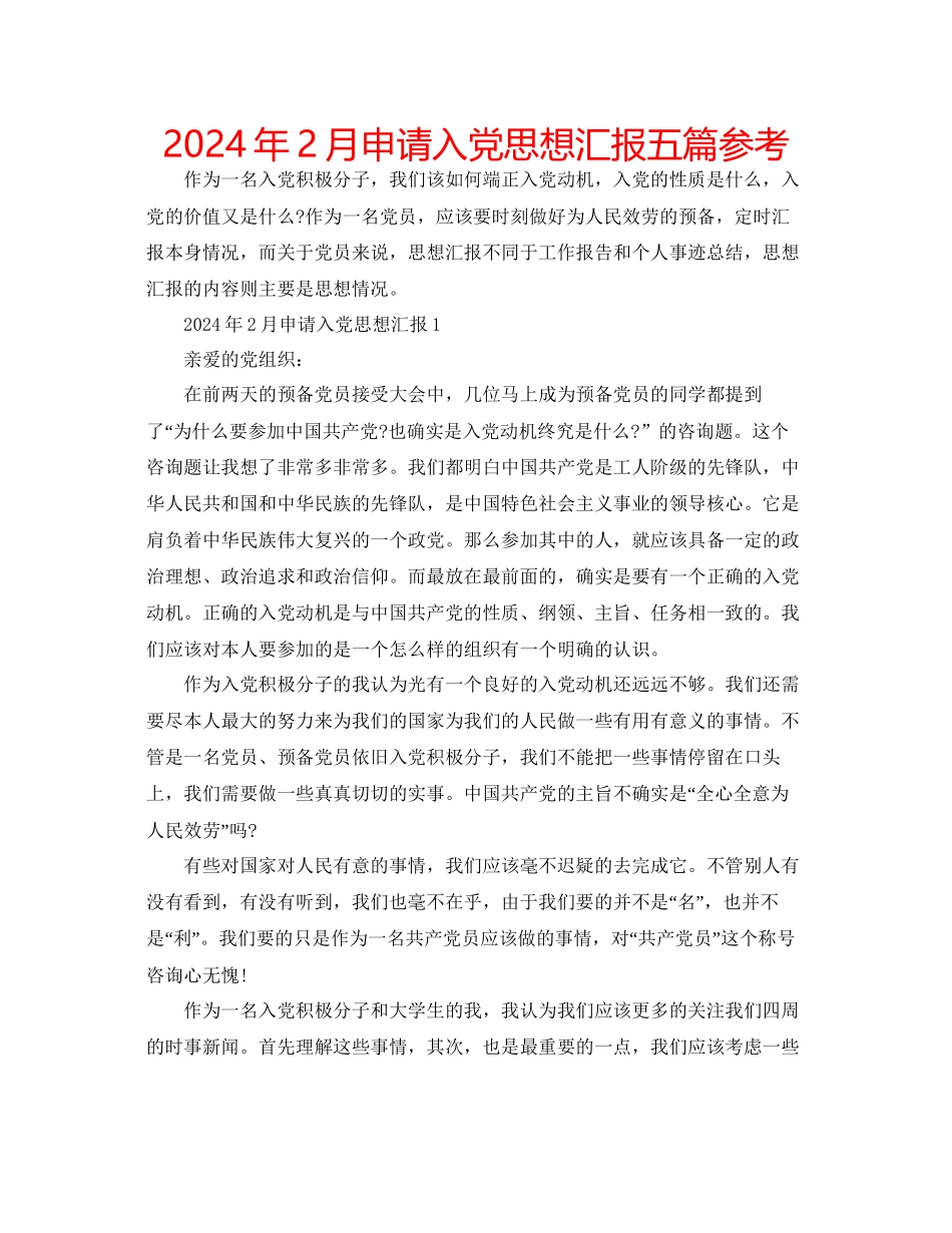 年2月申请入党思想汇报五篇参考_第1页