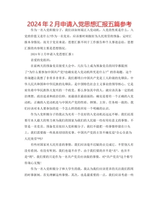 年2月申请入党思想汇报五篇参考