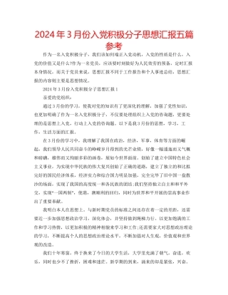 年3月份入党积极分子思想汇报五篇参考