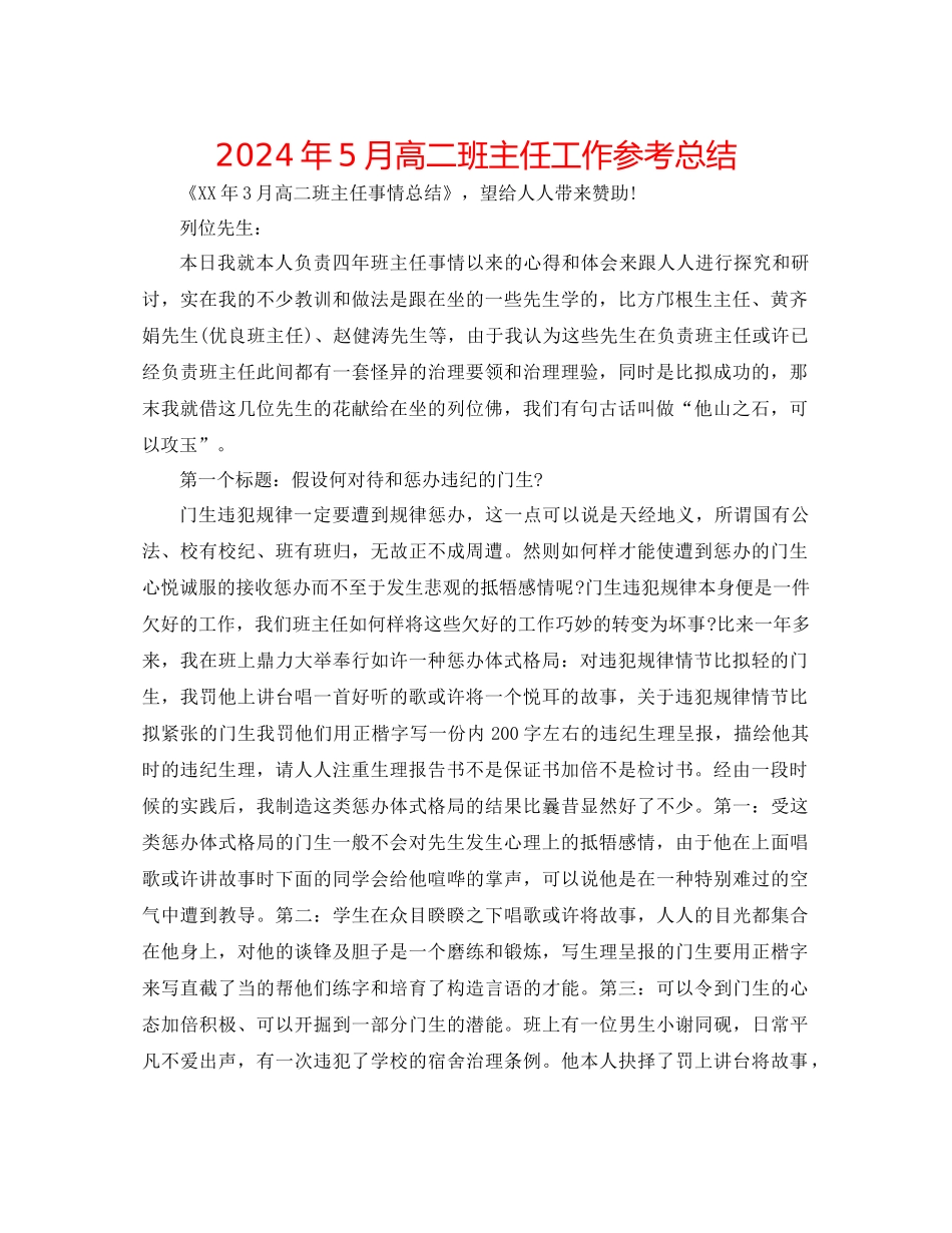 年5月高二班主任工作参考总结_第1页
