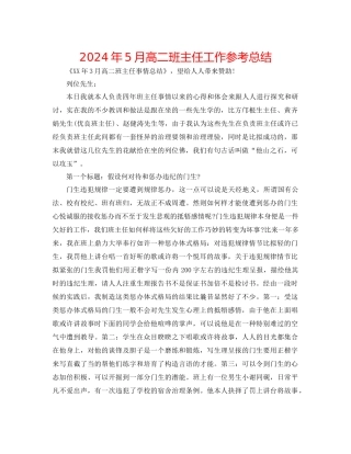 年5月高二班主任工作参考总结