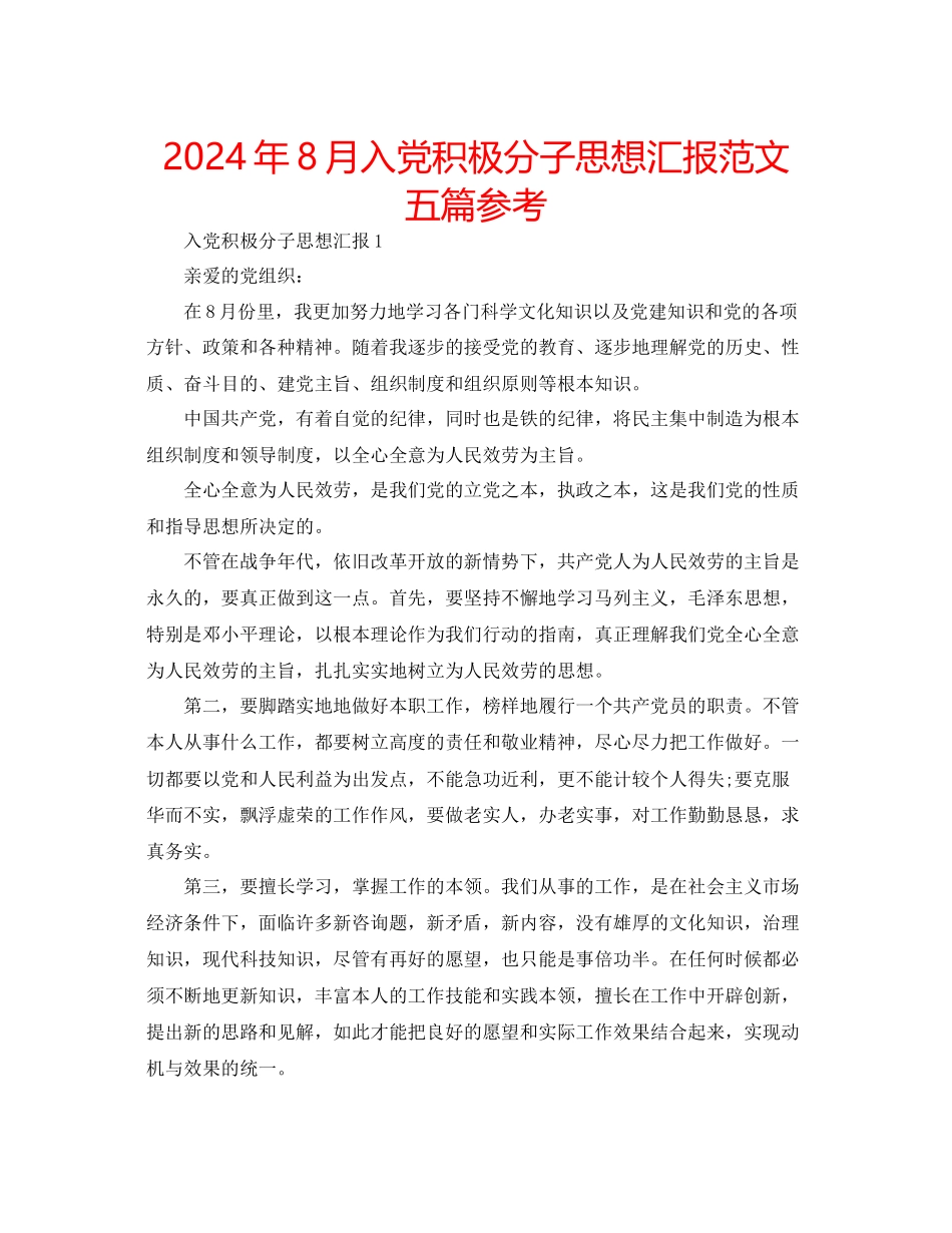 年8月入党积极分子思想汇报范文五篇参考_第1页