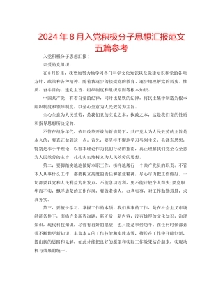 年8月入党积极分子思想汇报范文五篇参考