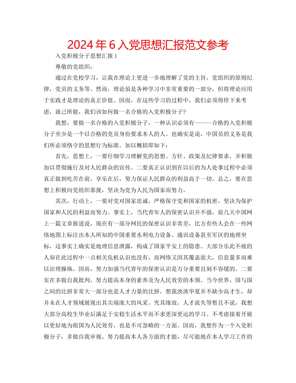 年6入党思想汇报范文参考_第1页