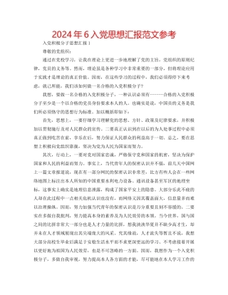 年6入党思想汇报范文参考