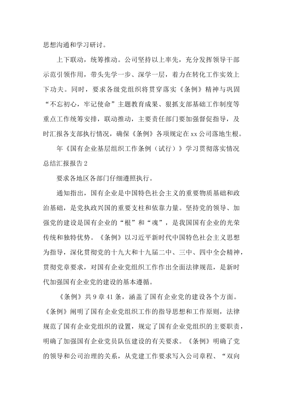 年《国有企业基层组织工作条例》学习贯彻落实情况总结汇报报告3篇_第2页