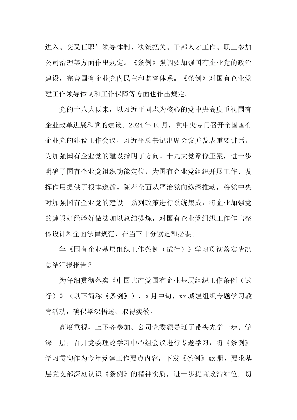 年《国有企业基层组织工作条例》学习贯彻落实情况总结汇报报告3篇_第3页