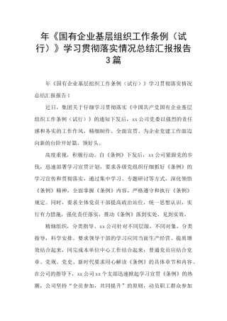 年《国有企业基层组织工作条例》学习贯彻落实情况总结汇报报告3篇