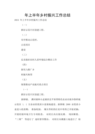年上半年乡村振兴工作总结