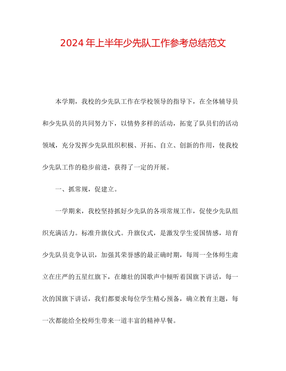 年上半年少先队工作参考总结范文_第1页