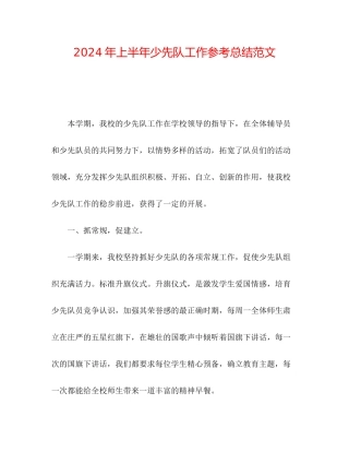 年上半年少先队工作参考总结范文