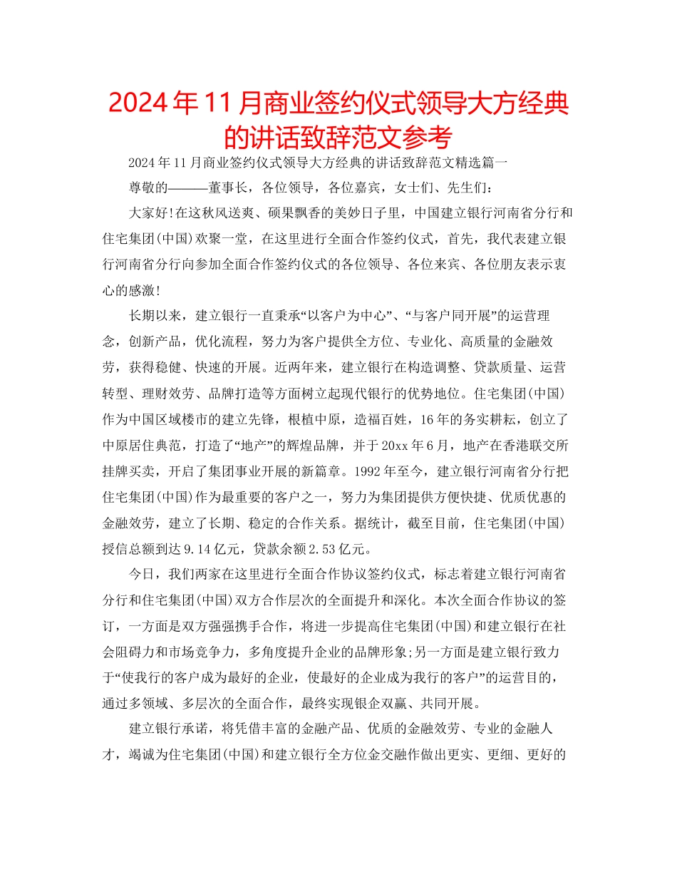 年11月商业签约仪式领导大方经典的讲话致辞范文参考_第1页