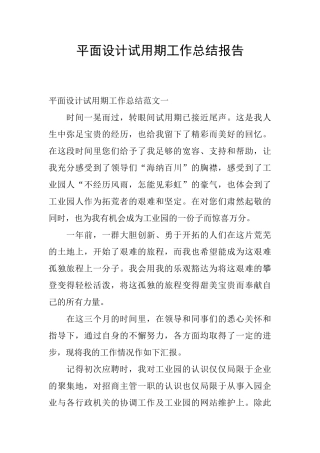 平面设计试用期工作总结报告