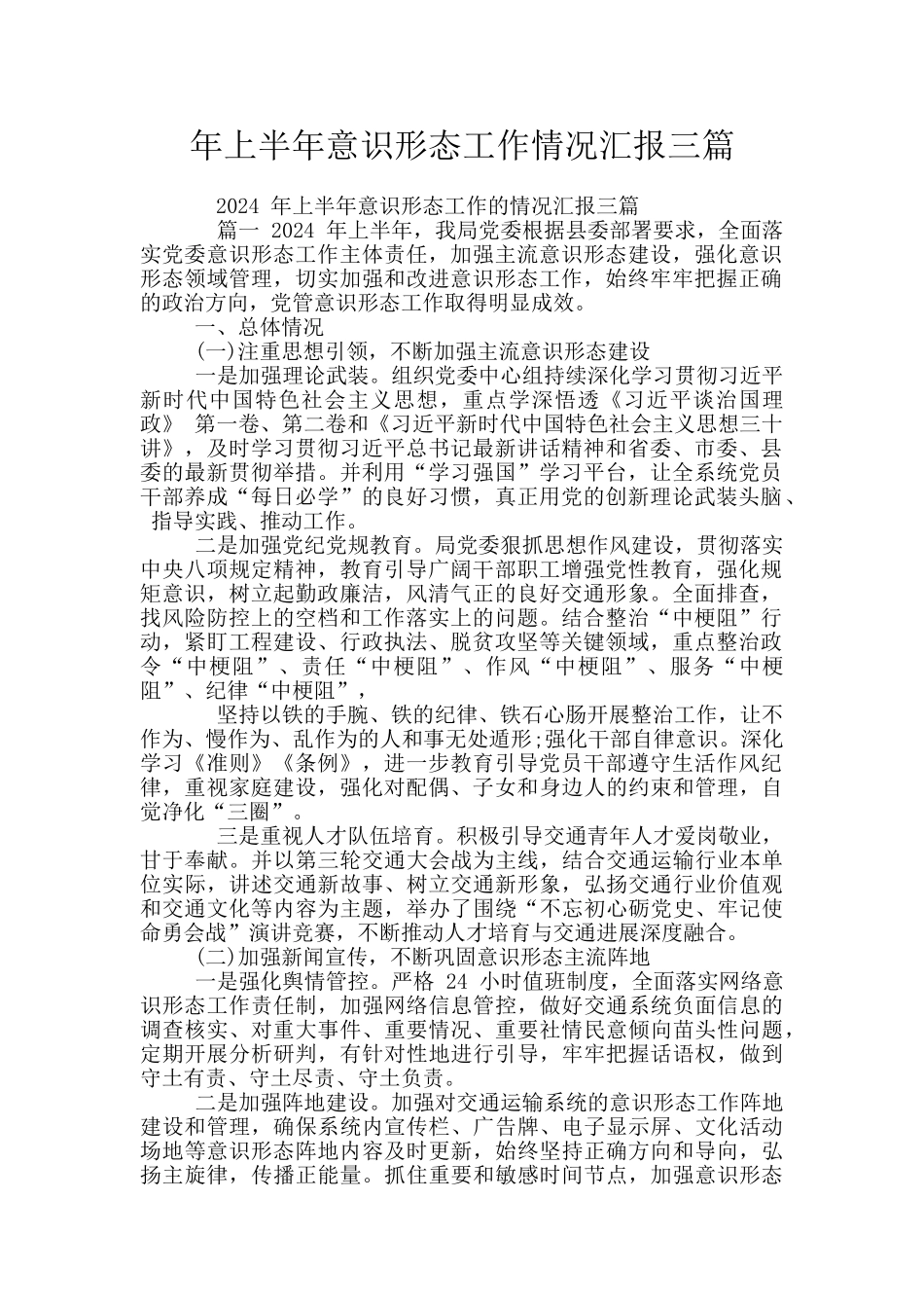 年上半年意识形态工作情况汇报三篇_第1页