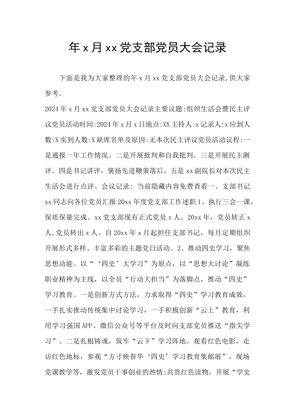 年x月xx党支部党员大会记录_第1页