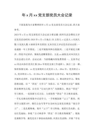 年x月xx党支部党员大会记录