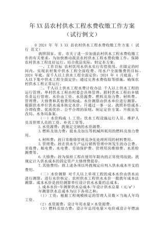 年XX县农村供水工程水费收缴工作方案