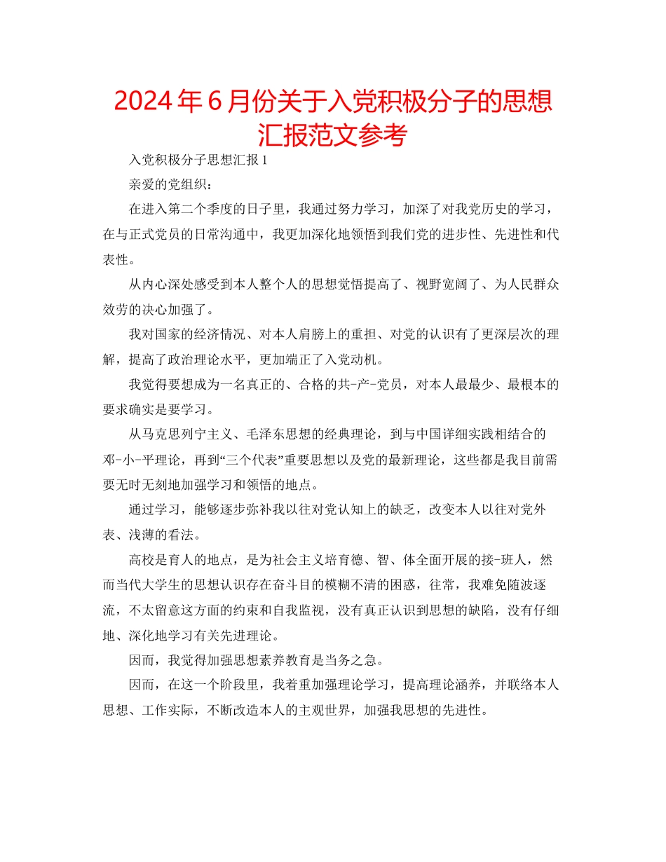 年6月份关于入党积极分子的思想汇报范文参考_第1页