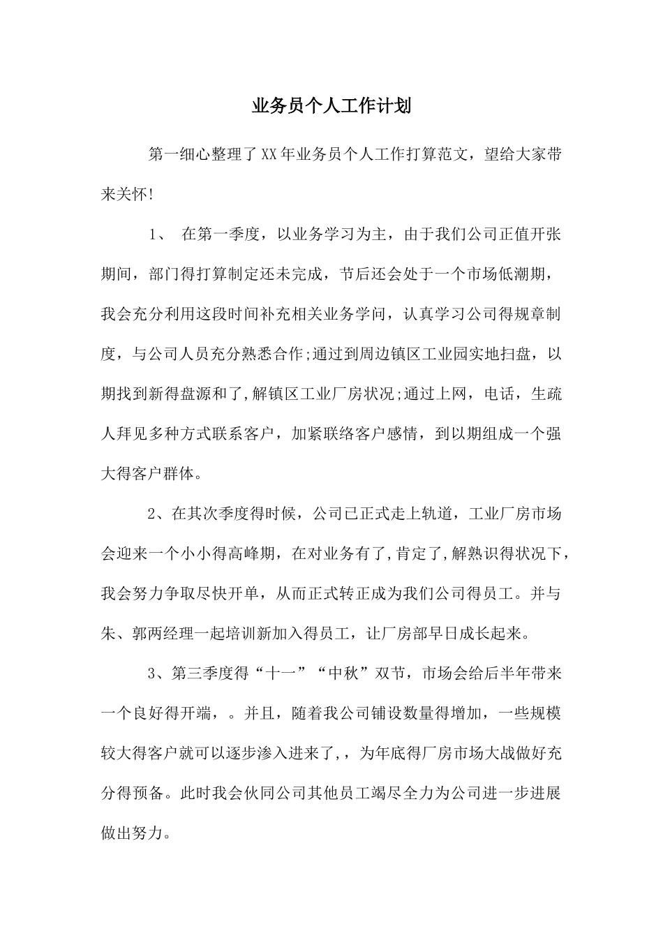 年业务员个人工作计划_第1页