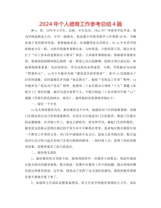 年个人德育工作参考总结4篇