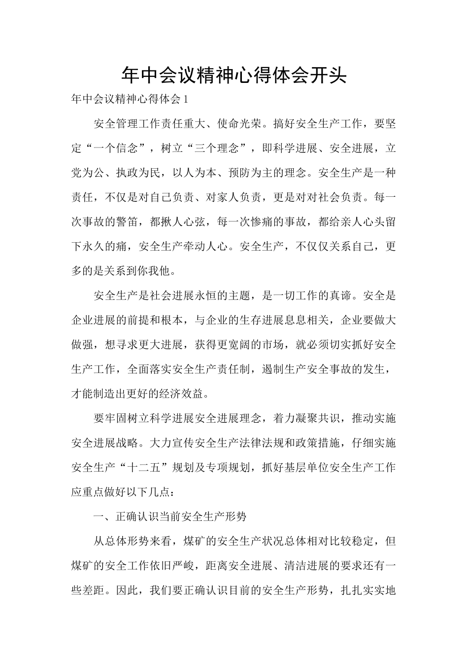 年中会议精神心得体会开头_第1页
