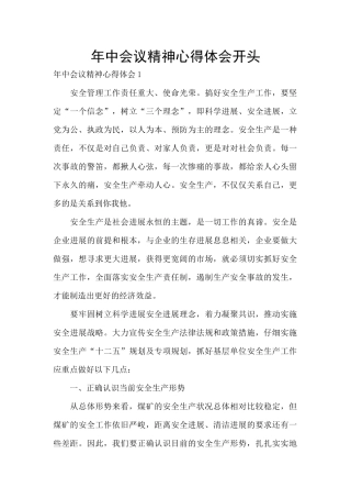 年中会议精神心得体会开头