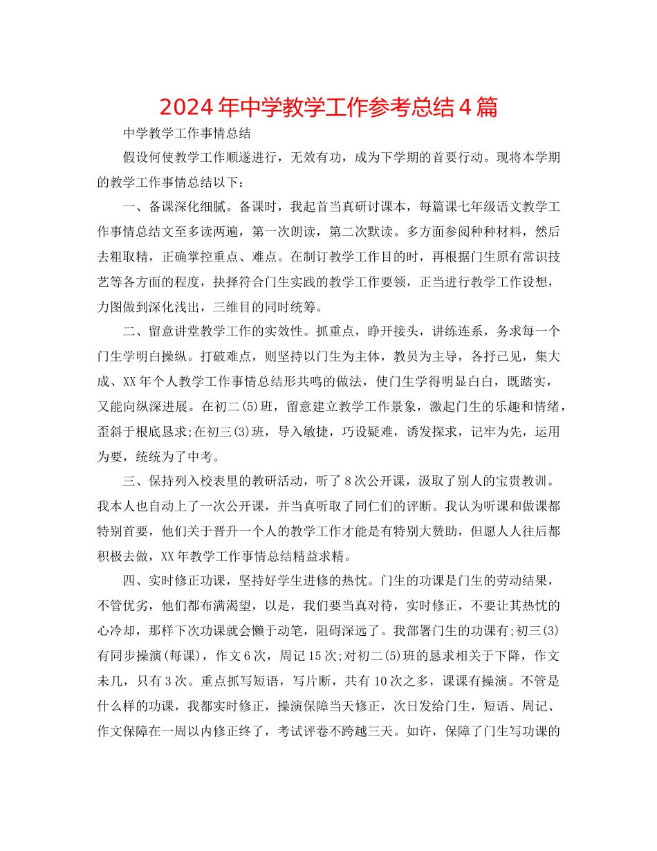 年中学教学工作参考总结4篇_第1页