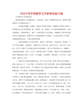 年中学教学工作参考总结4篇