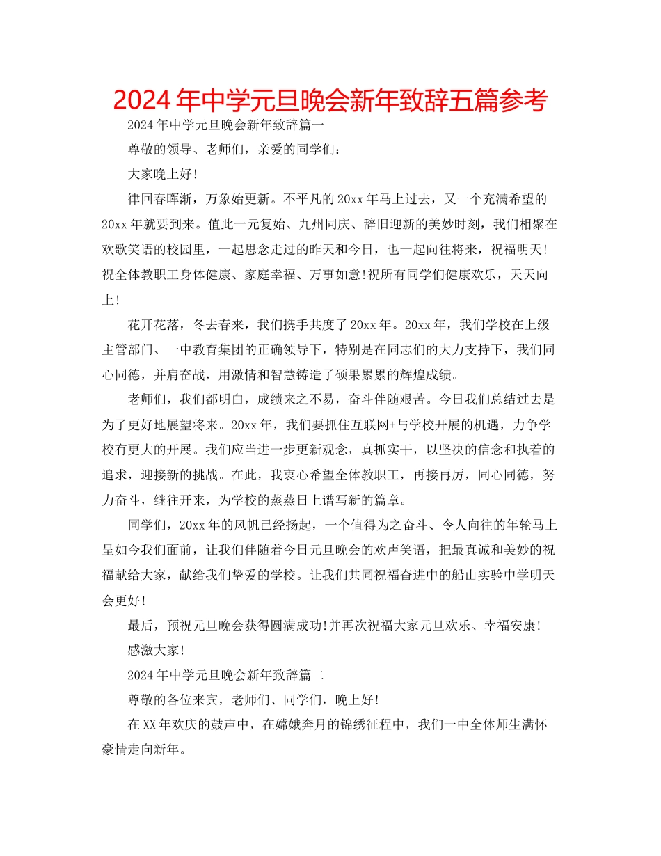 年中学元旦晚会新年致辞五篇参考_第1页