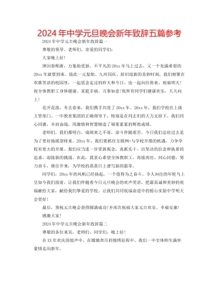 年中学元旦晚会新年致辞五篇参考