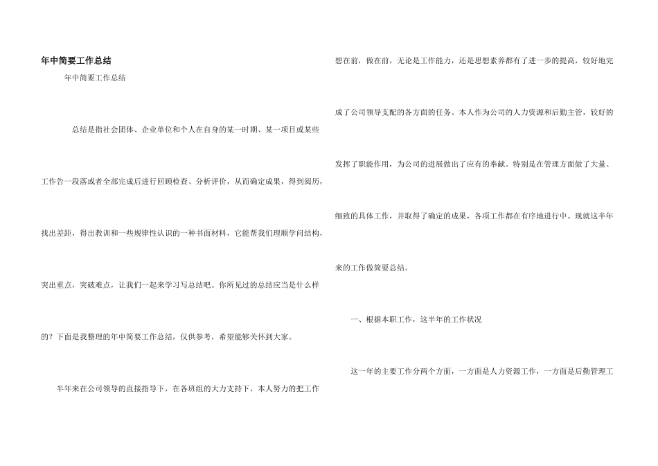 年中简要工作总结_第1页
