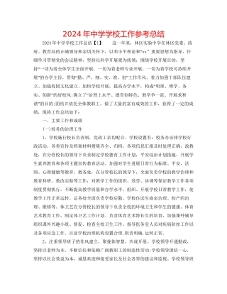 年中学学校工作参考总结