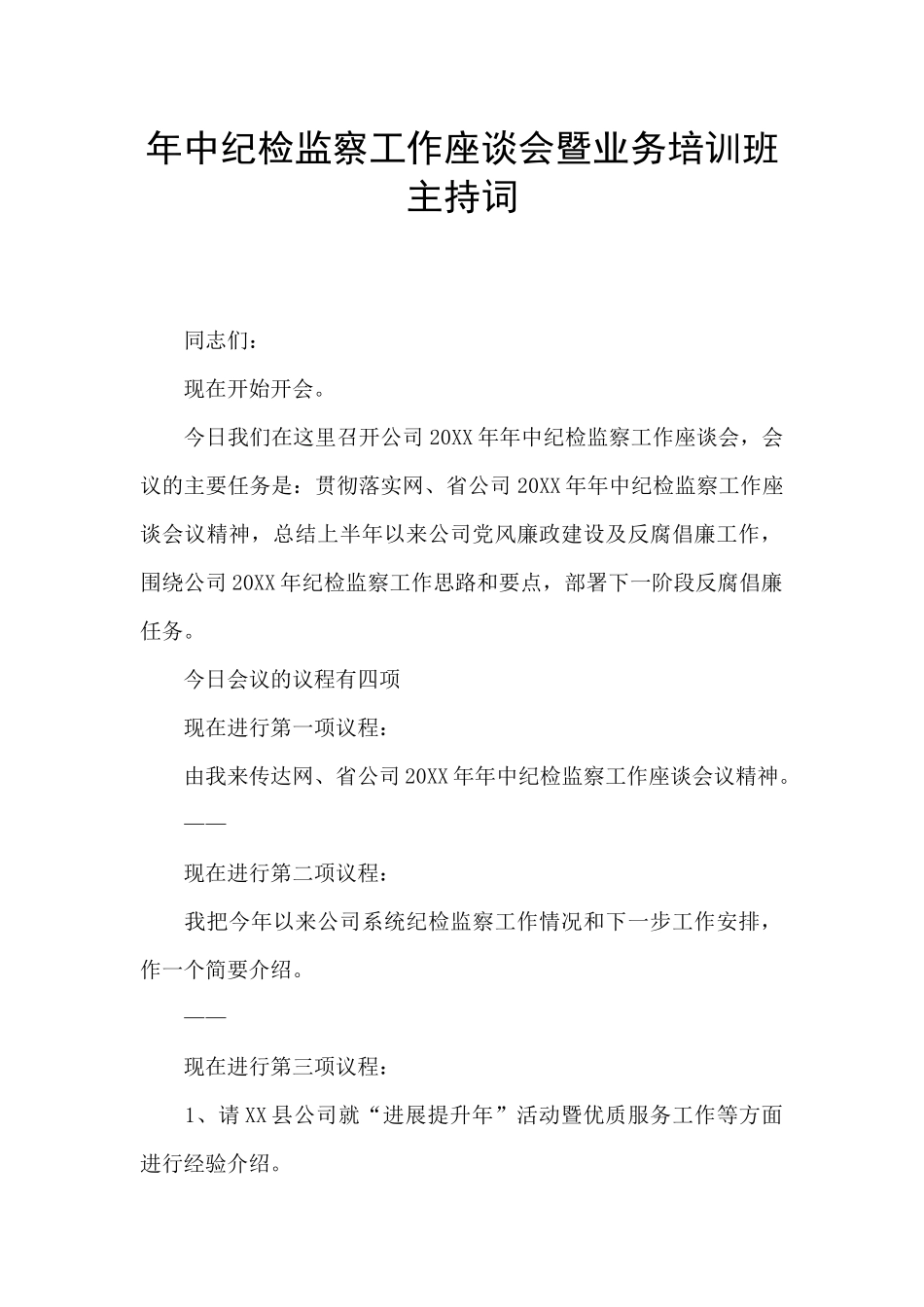 年中纪检监察工作座谈会暨业务培训班主持词_第1页