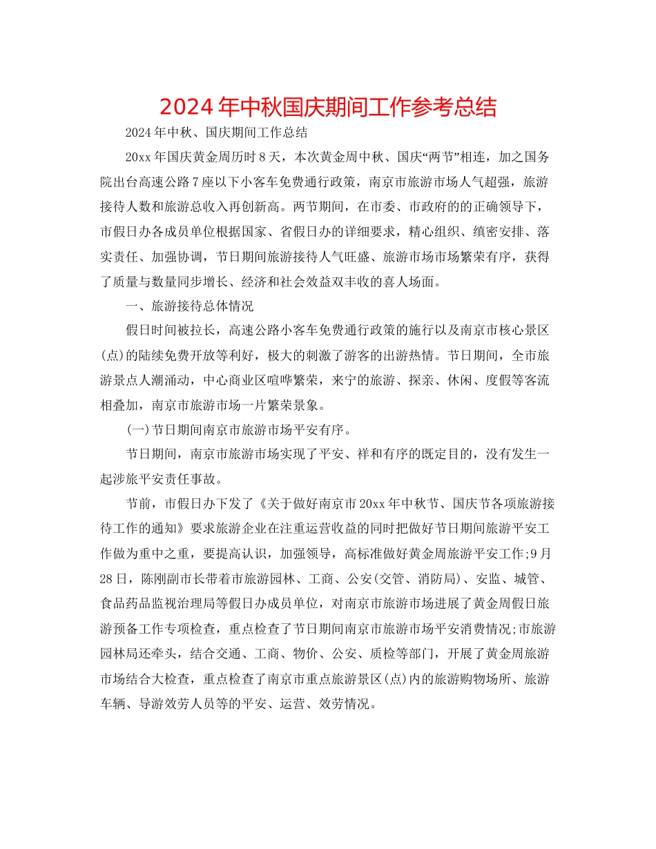 年中秋国庆期间工作参考总结_第1页