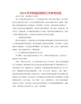 年中秋国庆期间工作参考总结