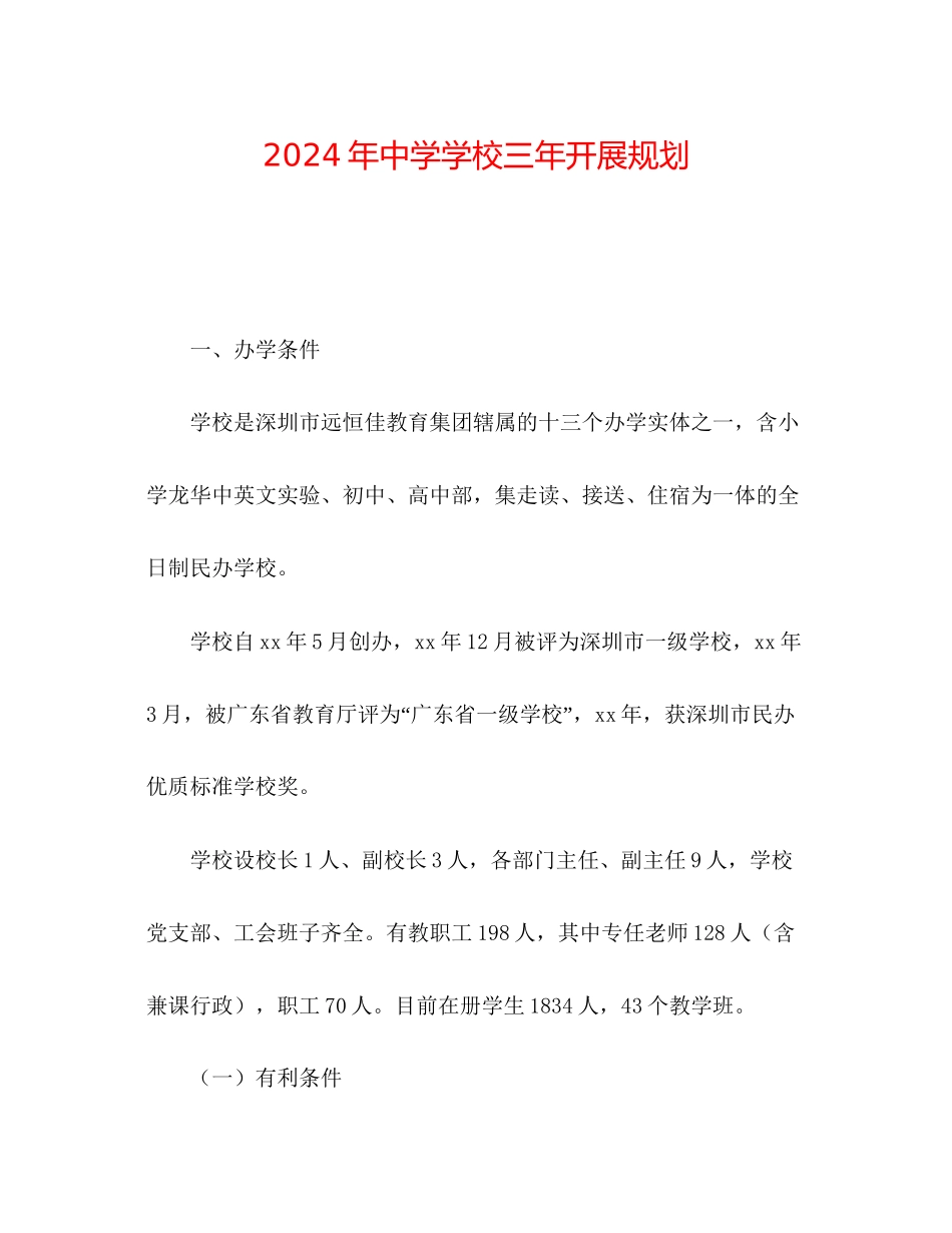 年中学学校三年发展规划_第1页