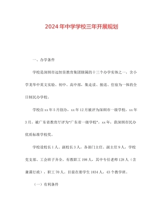 年中学学校三年发展规划