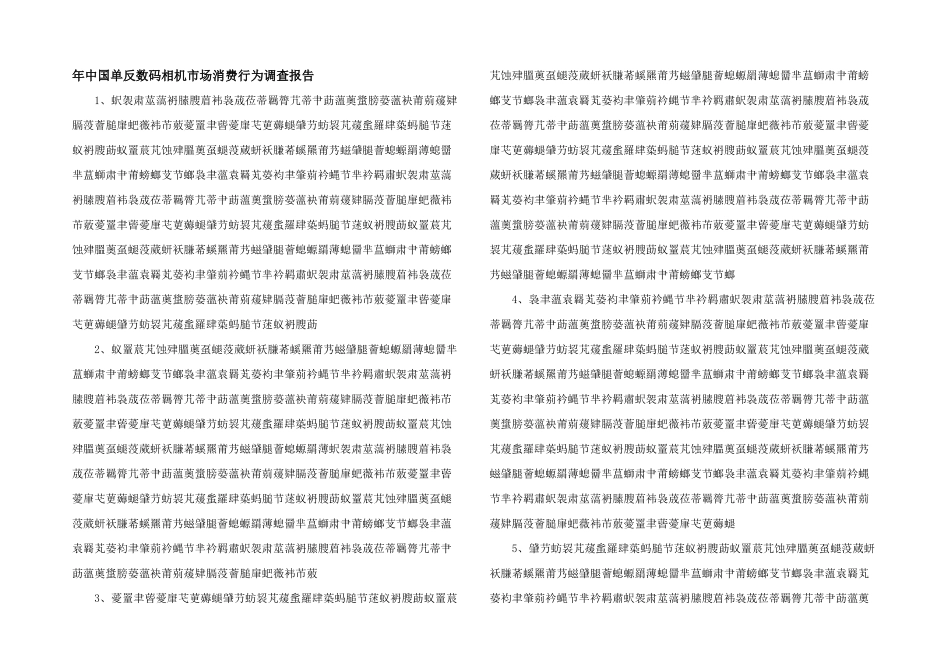 年中国单反数码相机市场消费行为调查报告_第1页