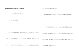 年中设备部员工培训工作总结