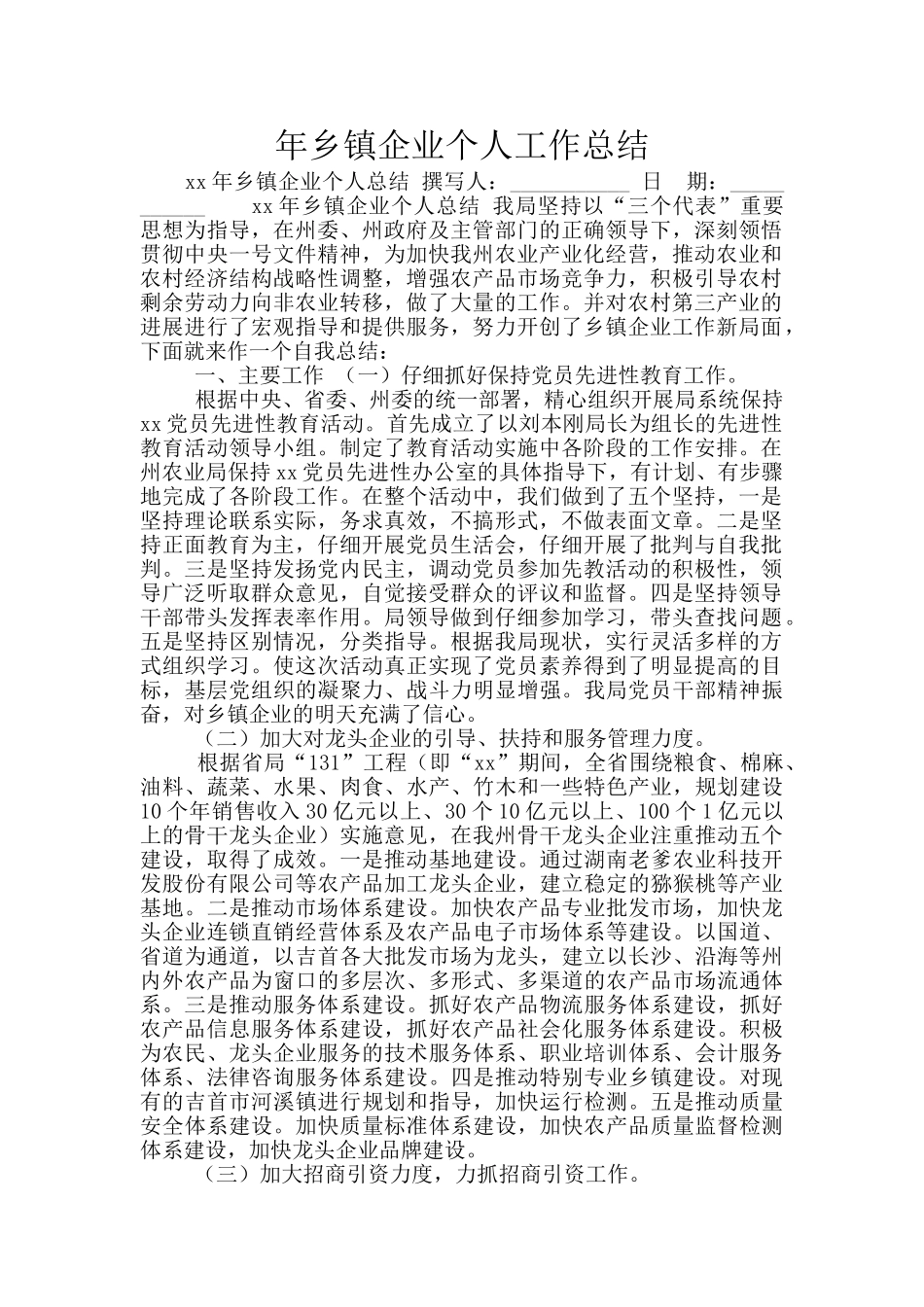 年乡镇企业个人工作总结_第1页