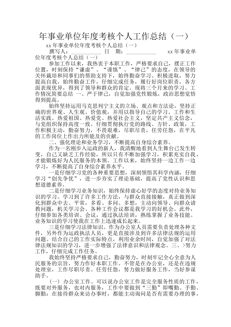 年事业单位年度考核个人工作总结(一)_第1页
