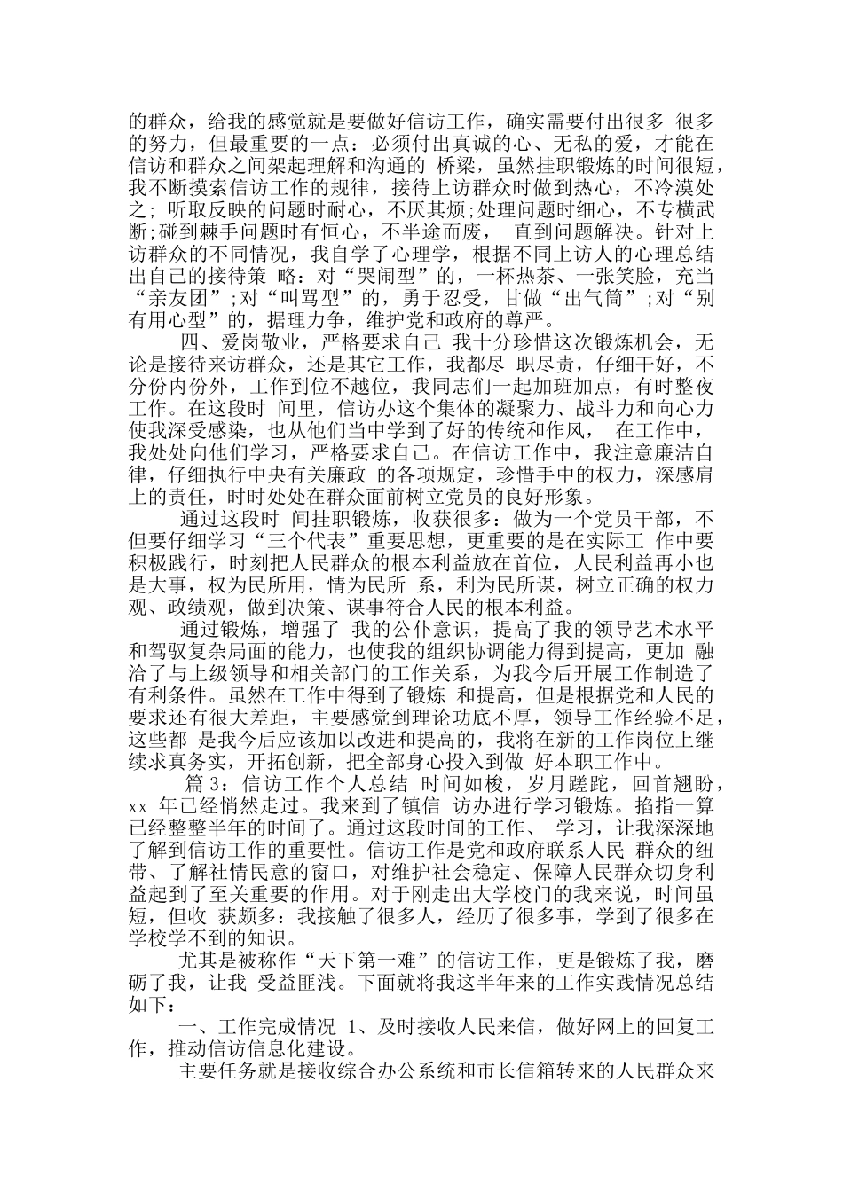 年乡镇信访工作个人工作总结_第3页