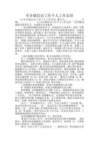 年乡镇信访工作个人工作总结